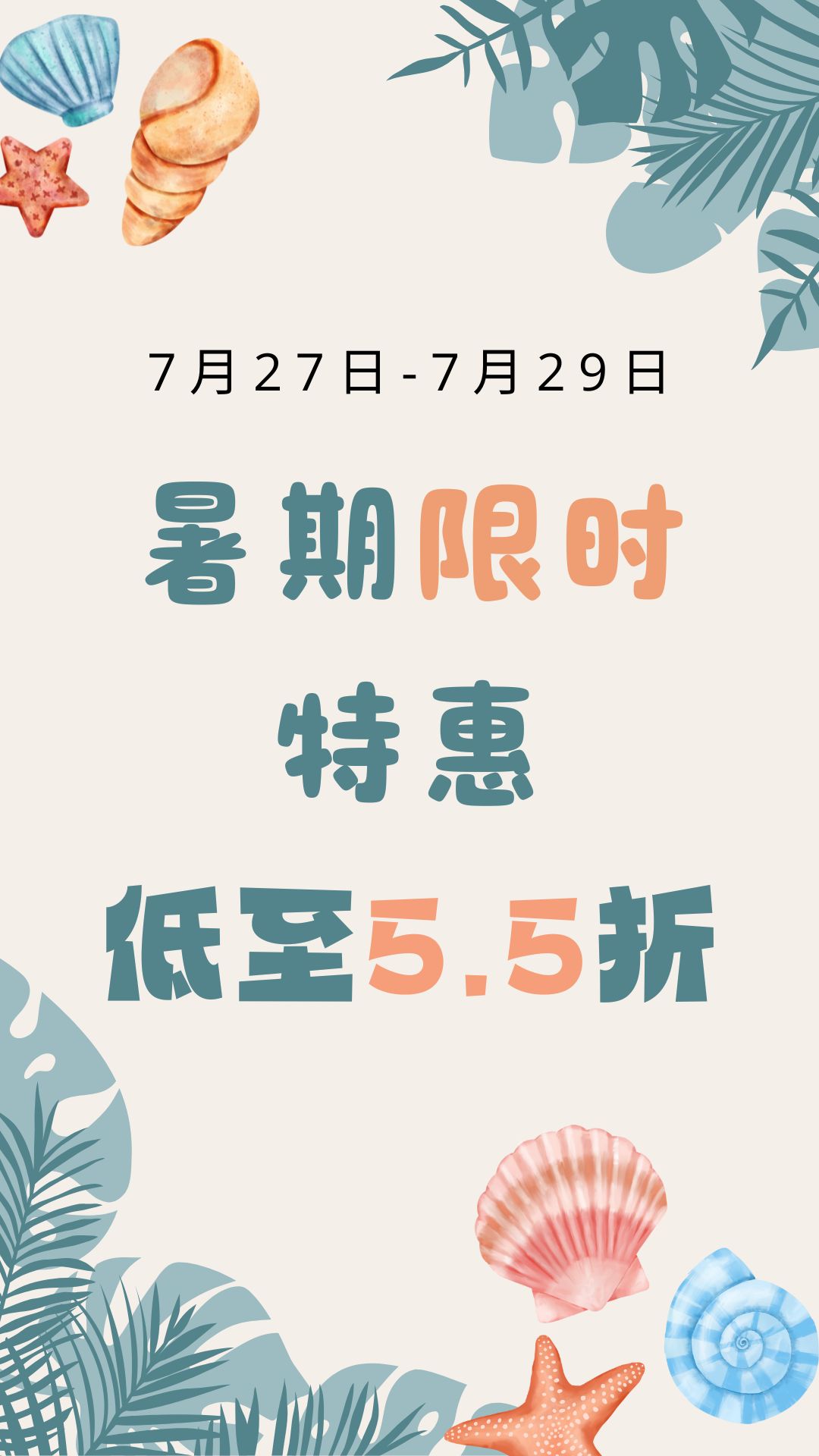 限时特惠促销
